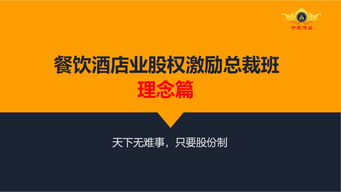 中成偉業第20期餐飲酒店股權激勵管理體系 賦能餐飲管理新思維